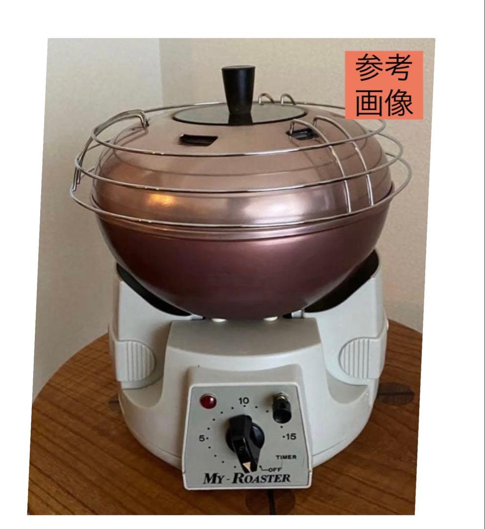 【新品未使用】MY-ROASTER マイロースター 調理器具