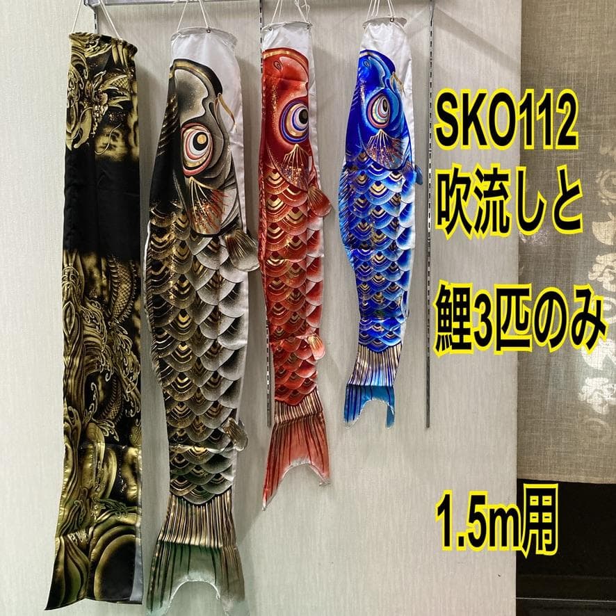 SKO112 鯉のぼりベランダ　 ベランダ鯉1.5m 用　団地用鯉のぼり1.5m