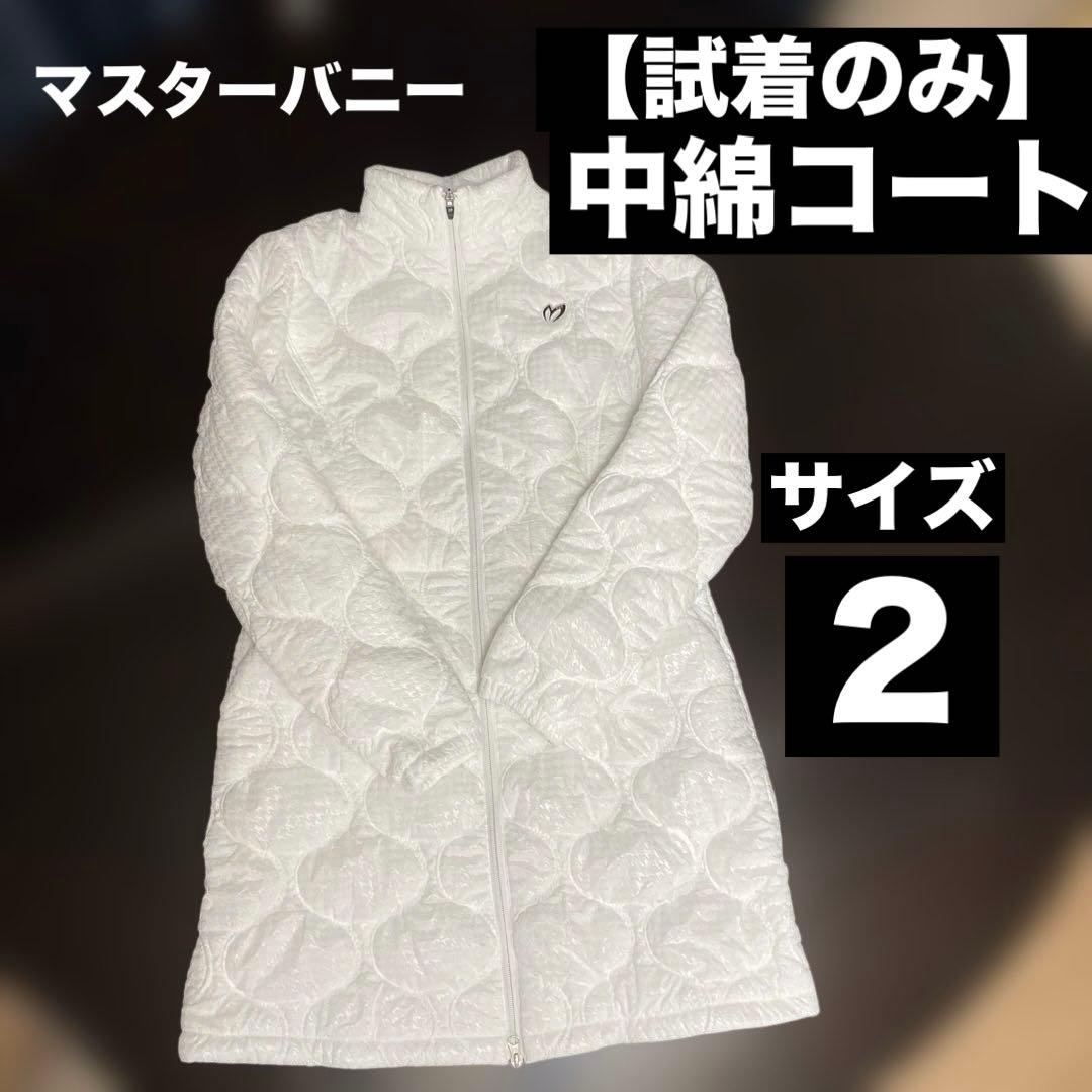 【試着のみ】マスターバニー エディション♡中綿ジャケット コート キルティング