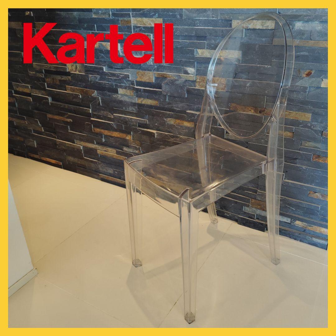 Kartell カルテル ヴィクトリアゴースト クリア フィリップスタルク椅子