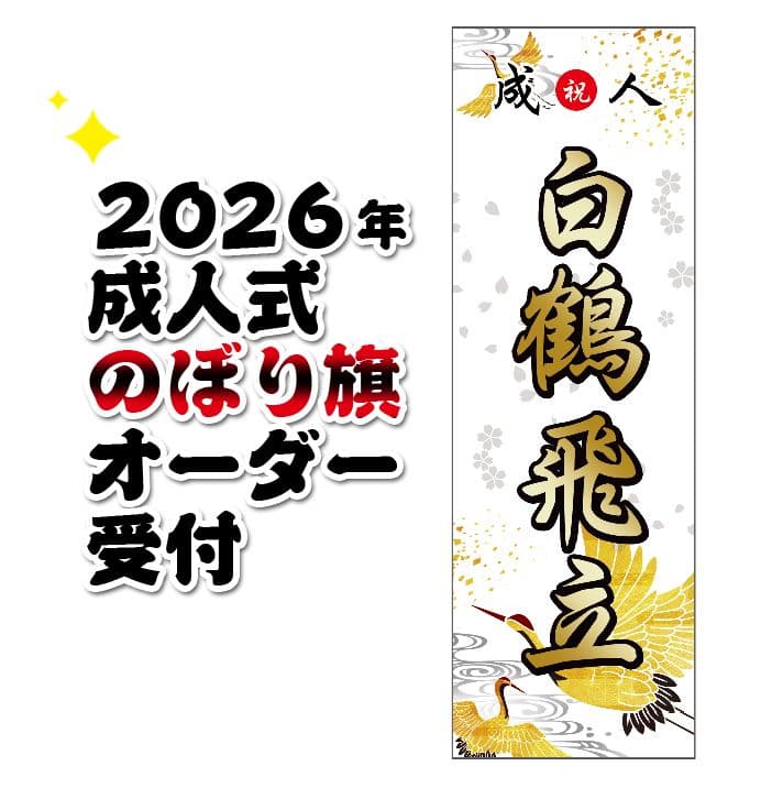 【特急】成人式のぼり旗