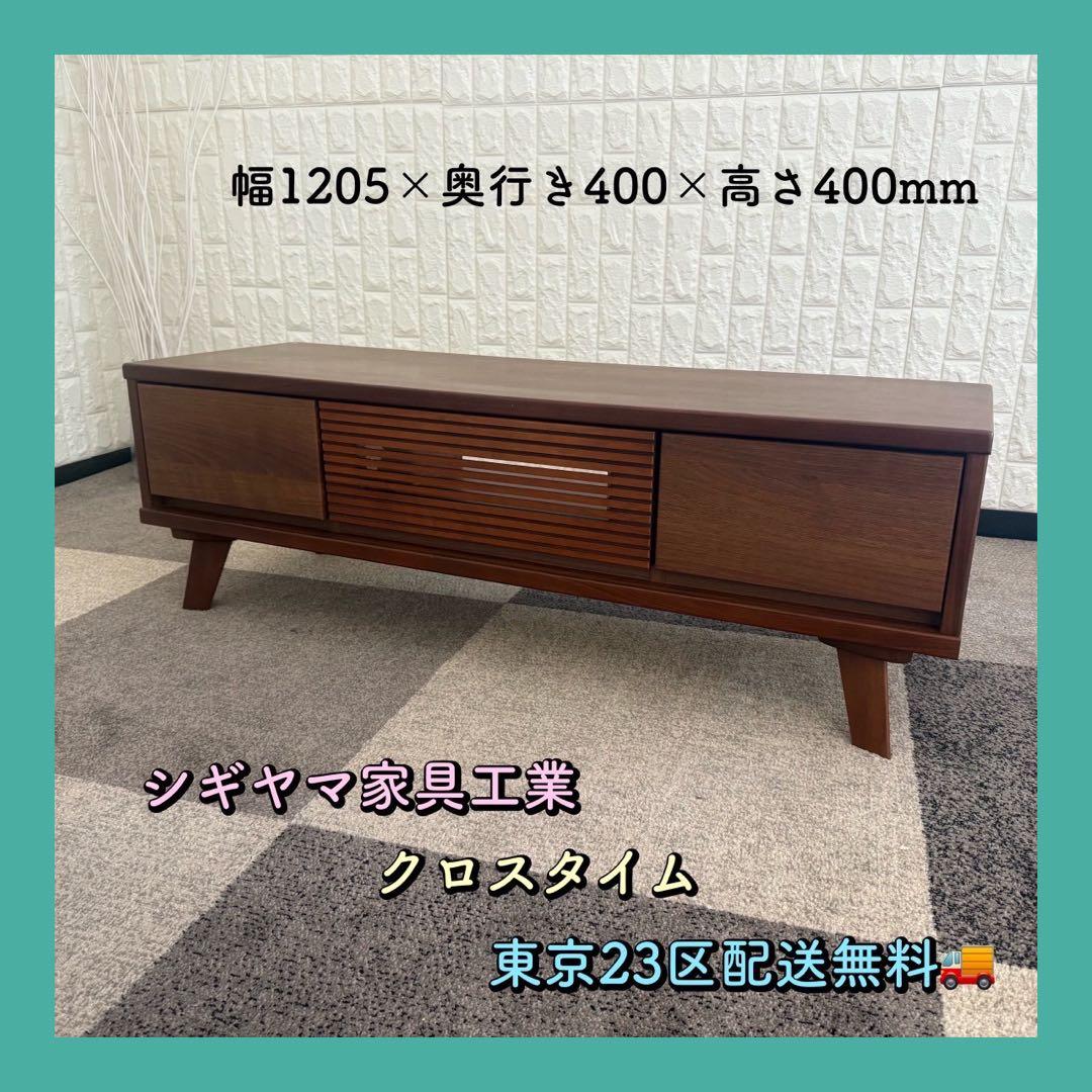 東京23区配送無料✨シギヤマ家具　クロスタイム　テレビボード　テレビ台　美品