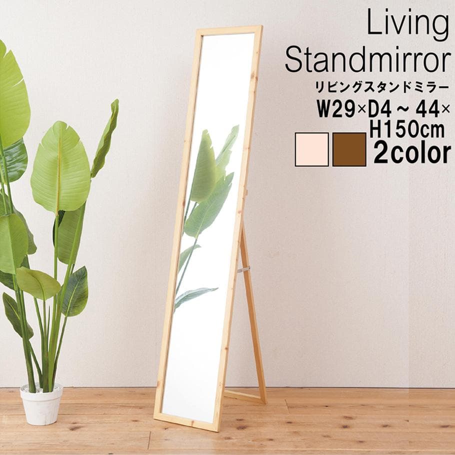 《新品・送料無料》天然木ナチュラルなリビングスタンドミラー幅29ｃｍ 鏡
