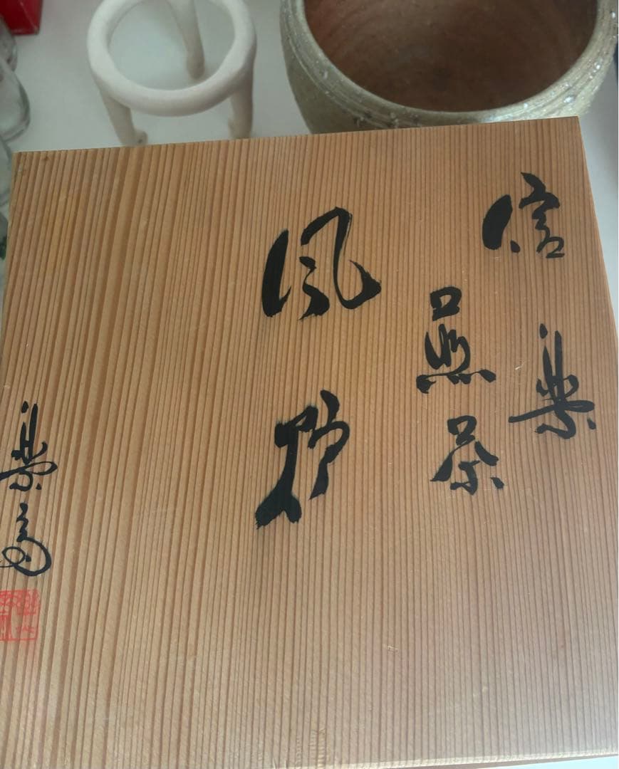 信楽焼　煎茶　風炉　楽斎作　新品桐箱入り　ビンテージ　茶道具