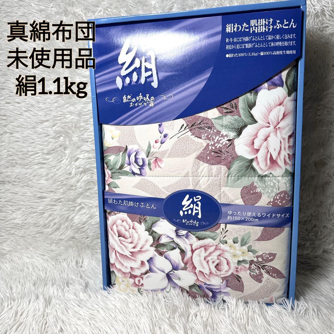 未使用✨️真綿布団 肌掛布団 シルク1.1キロ シングル150×200cm 花柄