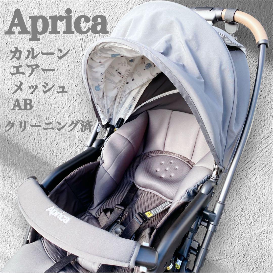 【クリーニング済】アップリカ カルーンエアーメッシュAB ベビーカー グレー