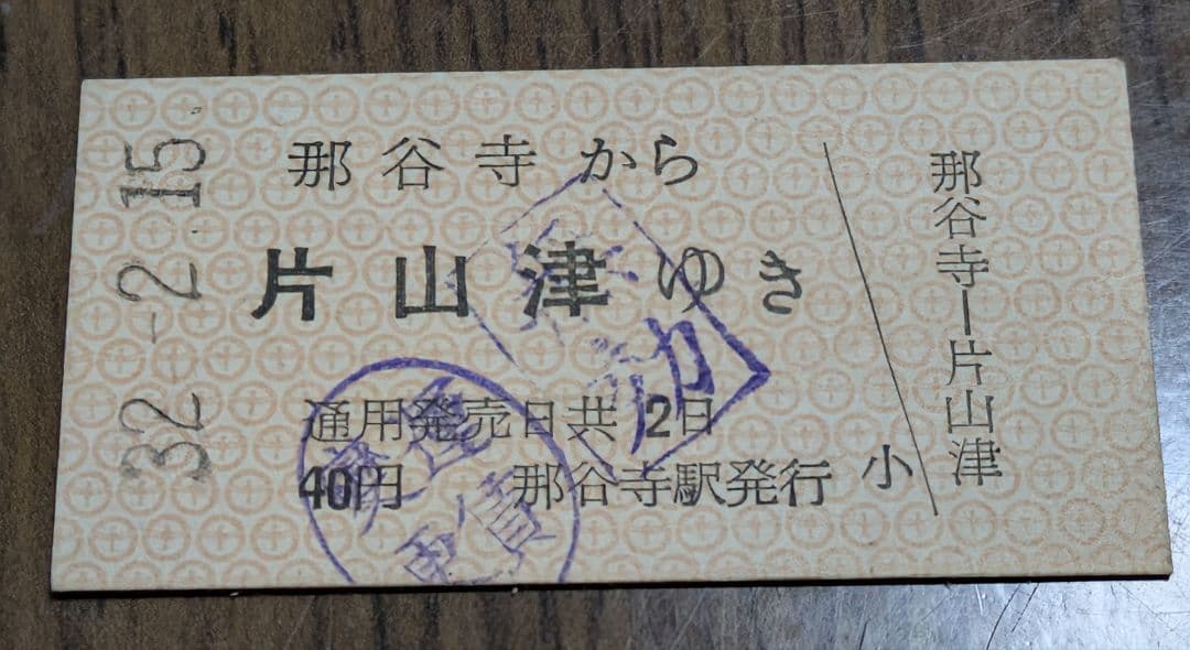【廃線資料】北陸鉄道 連絡線 那谷寺→片山津線 片山津 乗車券 動橋線 加南線