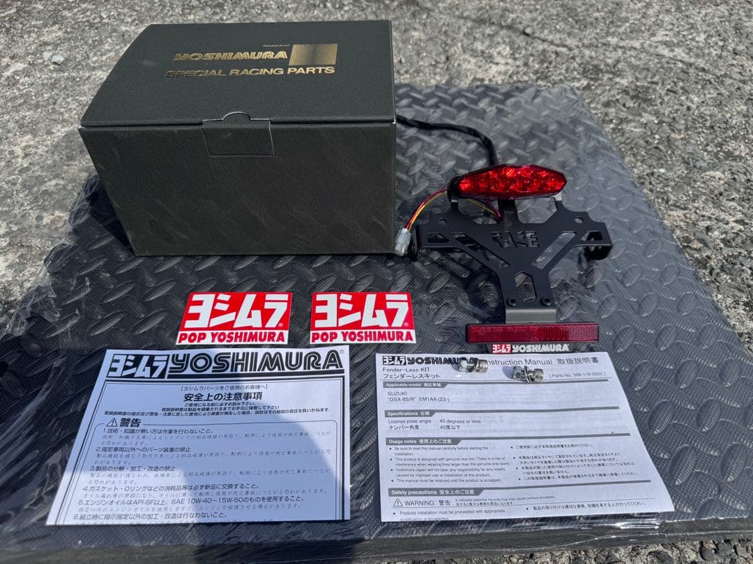 ヨシムラ　フェンダーレスキット　GSX-8R GSX-8S
