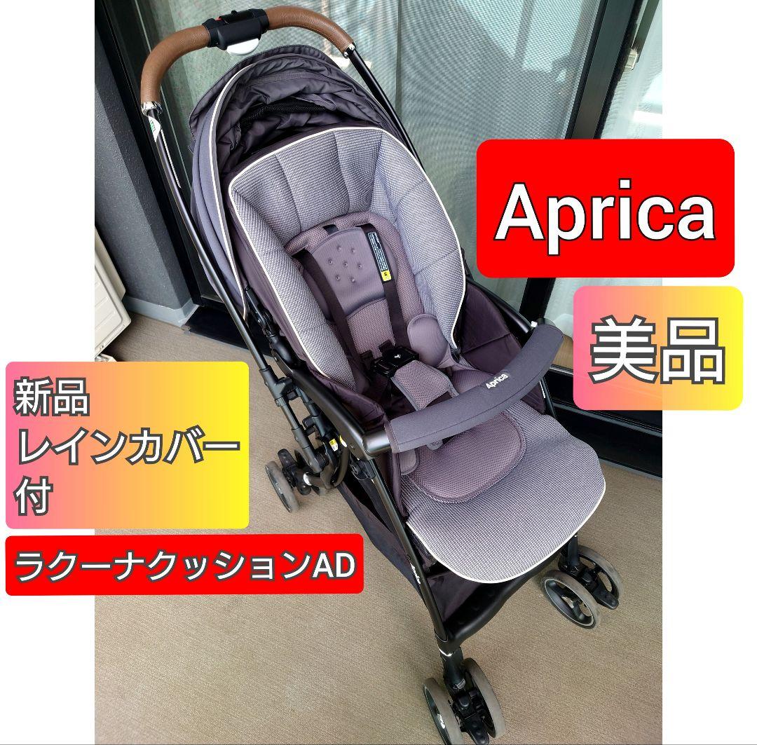 Aprica ラクーナクッション AD 美品 ベビーカー AB型 アップリカ