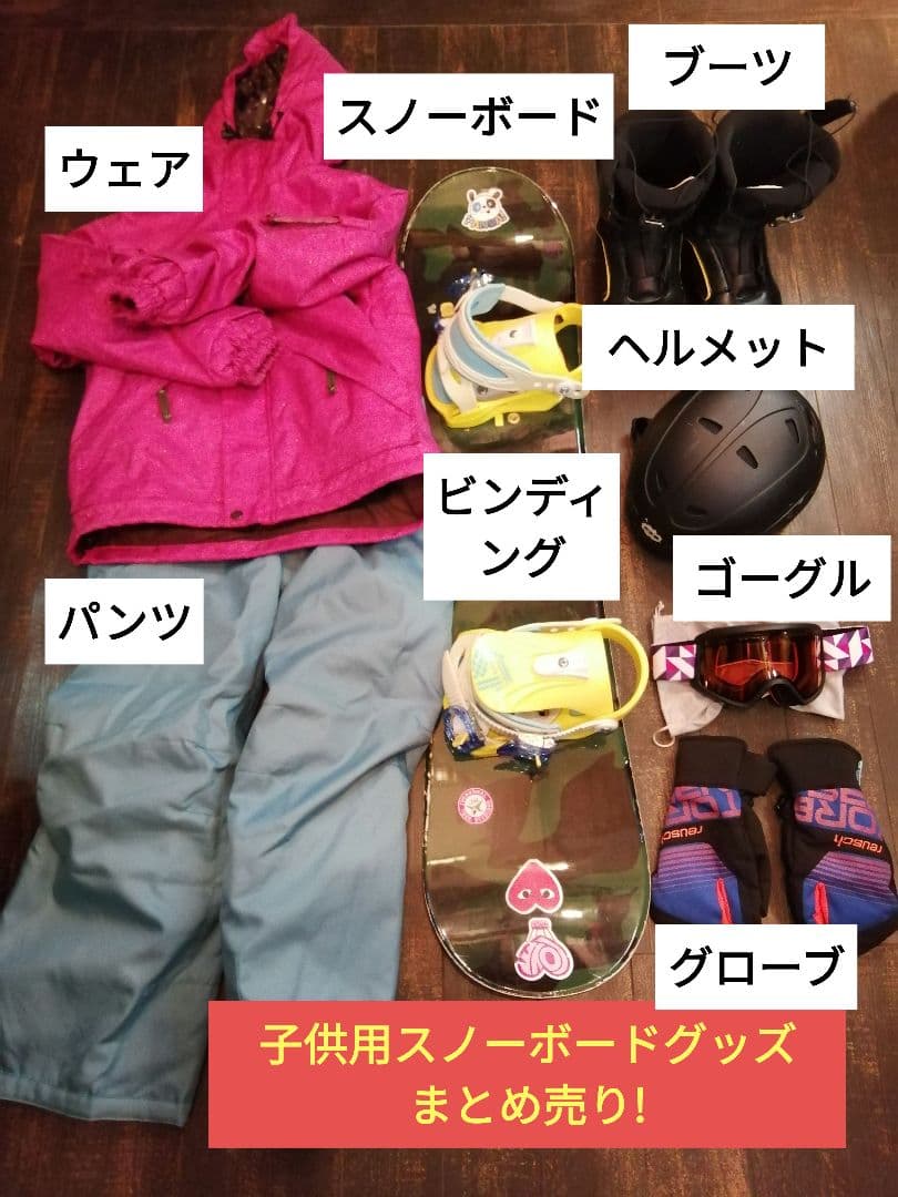 子供用スノーボードグッズ #キッズスノーボードグッズ まとめ売り セット売り