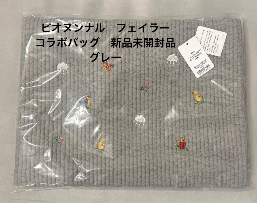 ピオヌンナル　フェイラー　 コラボバッグ　刺繍トートバッグ　 グレー　新品未開封