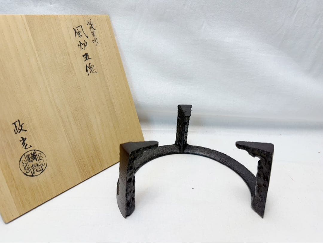 未使用 茶道具 菊地政光造 笹瓜虫喰 風炉五徳 風炉 茶釜 三つ爪 共箱