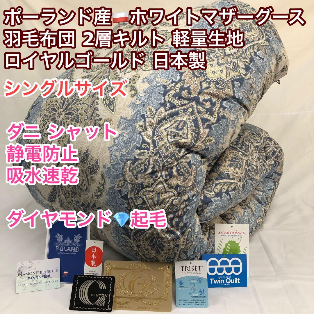 羽毛布団 シングル ポーランド産ホワイトマザーグース 軽量生地 26014ブルー