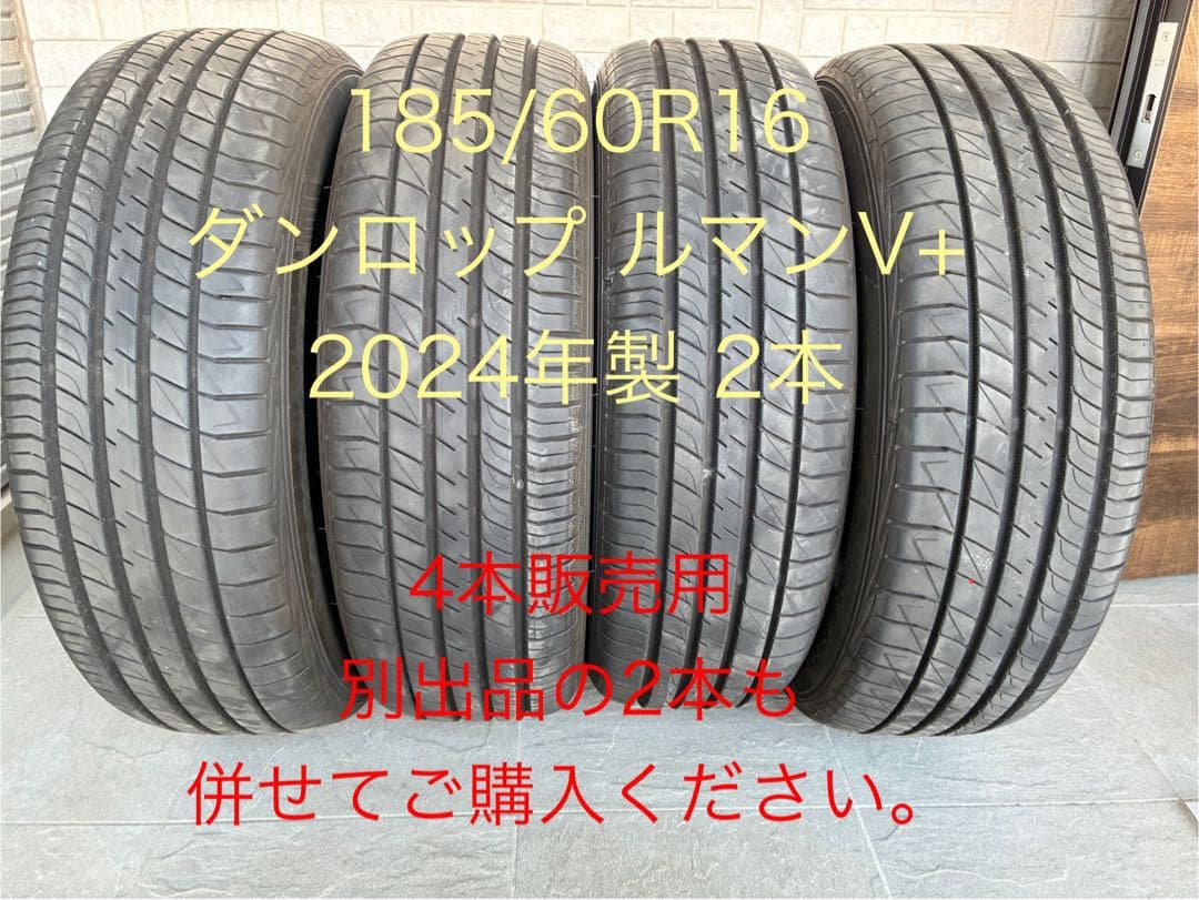 jojo様用 ダンロップ ルマンV+ 185/60R16 2024年30週