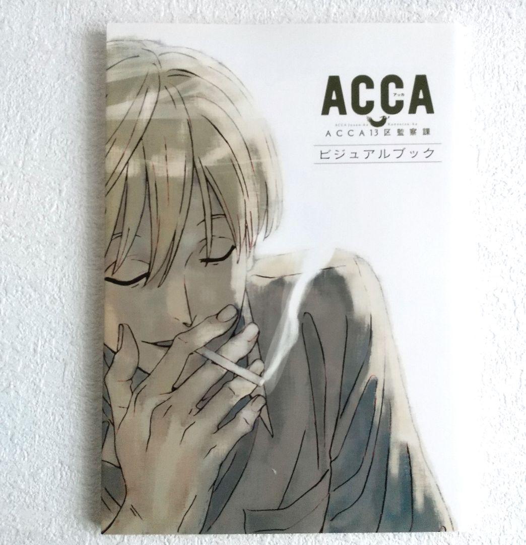 ACCA13区監察課 ビジュアルブック