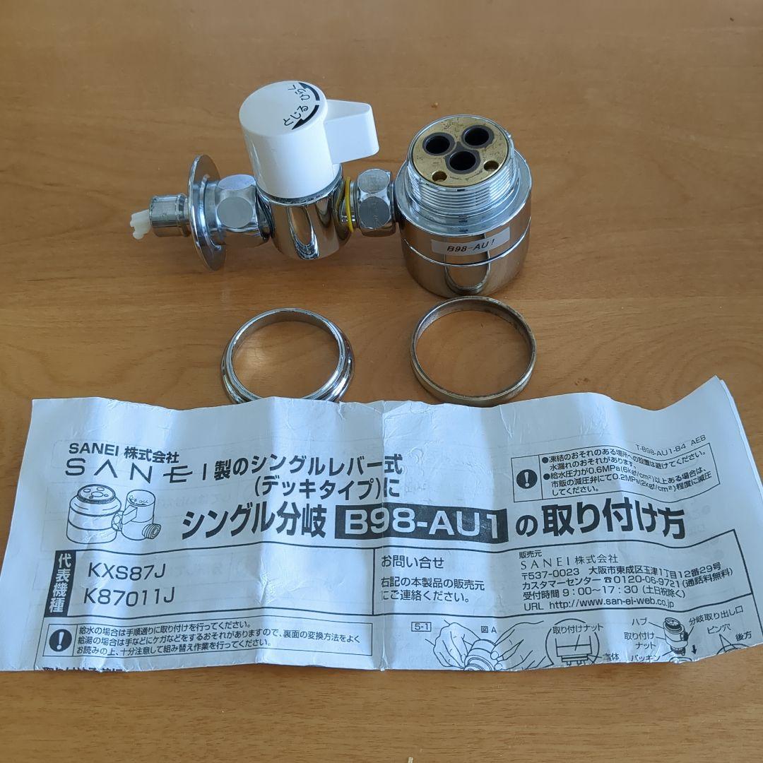 シングル分岐 B98-AU1 食洗機用分岐水栓