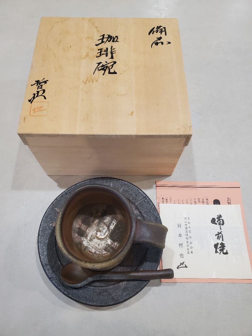 岩本哲也　備前焼　カップとソーサーセット