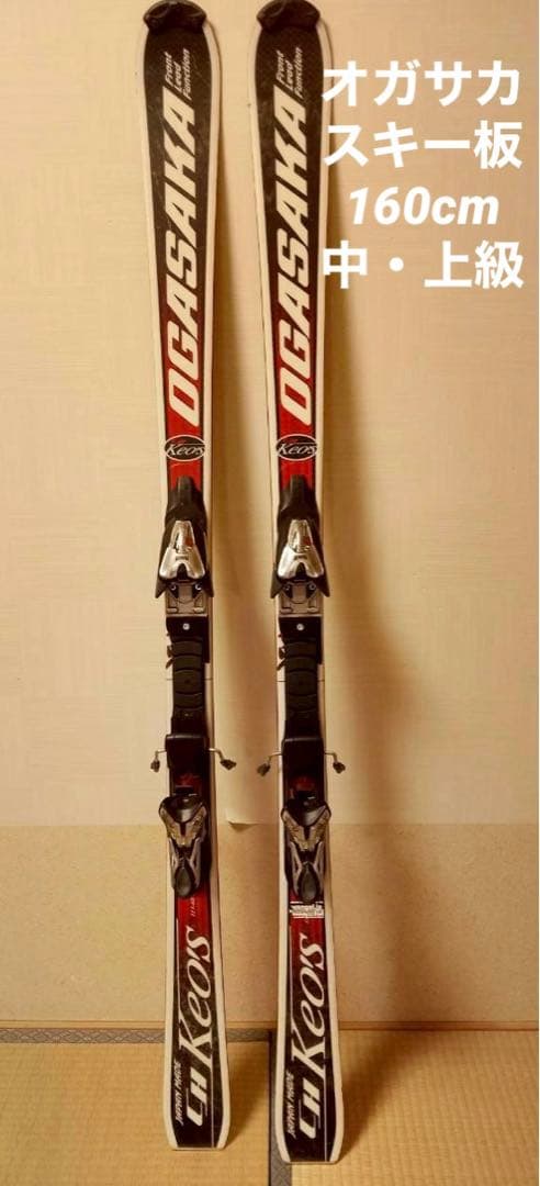 【名機】OGASAKA オガサカ Keo's 160cm マーカービンディング