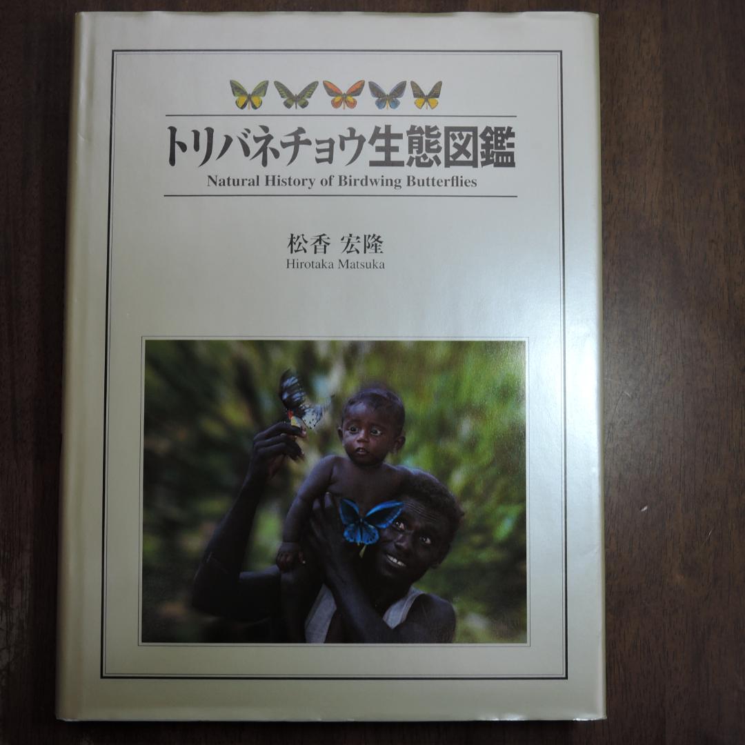 ◆トリバネチョウ生態図鑑　松香 宏隆　松香出版　2001年6月4日第一刷