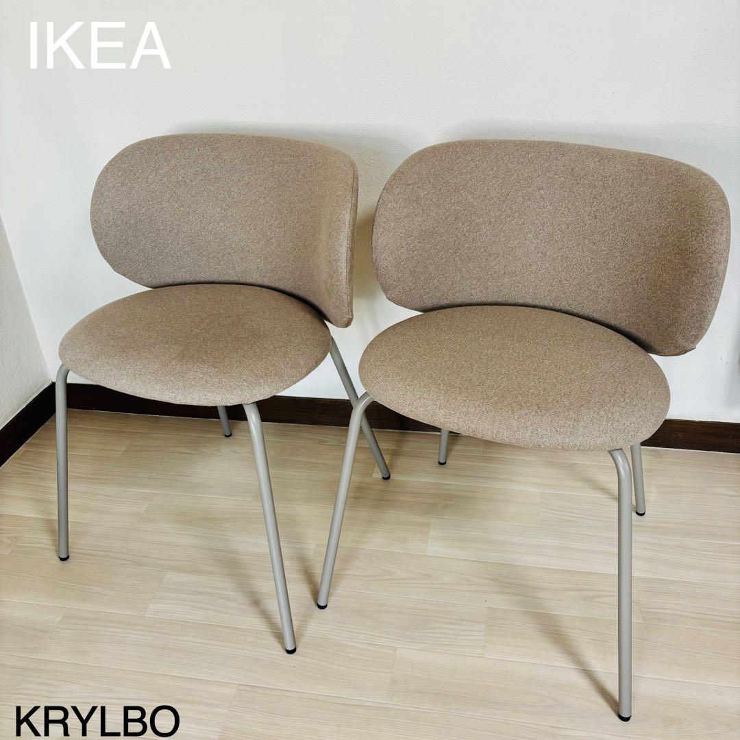 【希少品】IKEA KRYLBO クリルボー チェア・ダークベージュ2脚セット