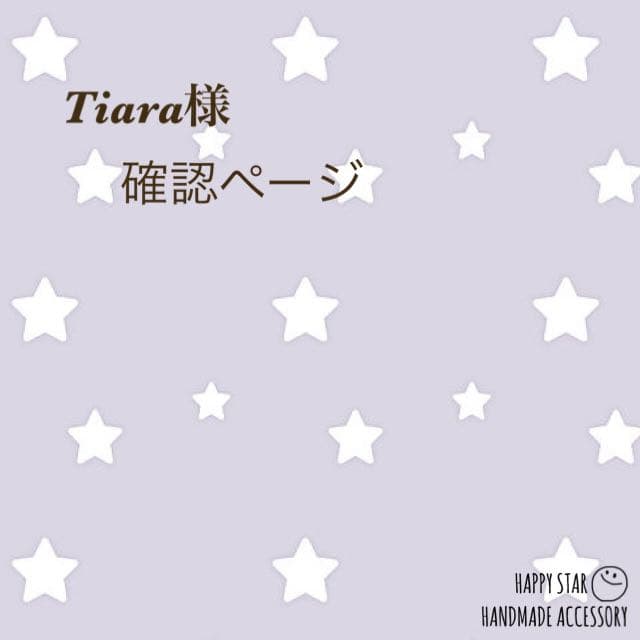 Tiara様確認用