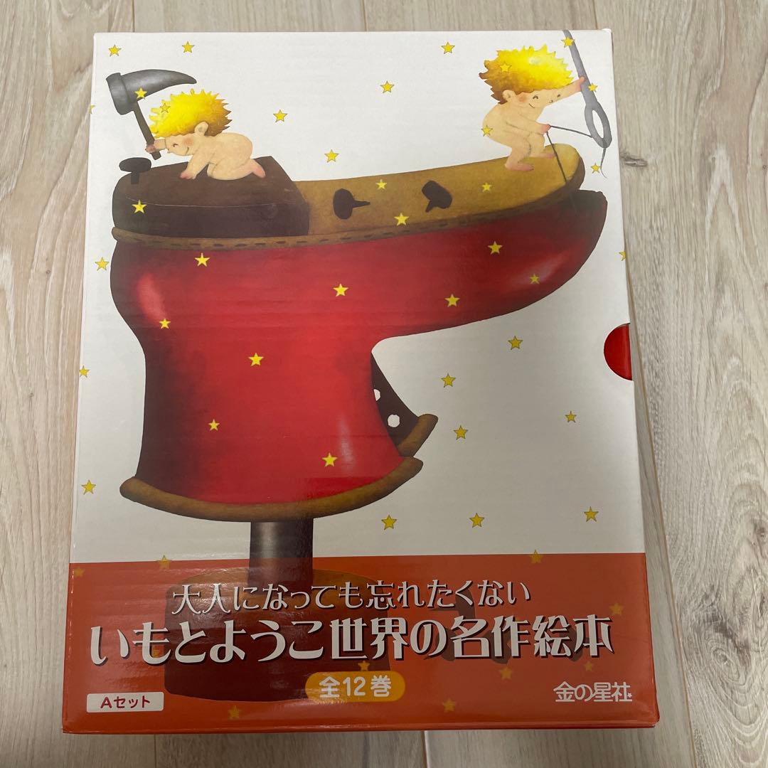 【美品】いもとようこ　世界の名作絵本　 全12巻