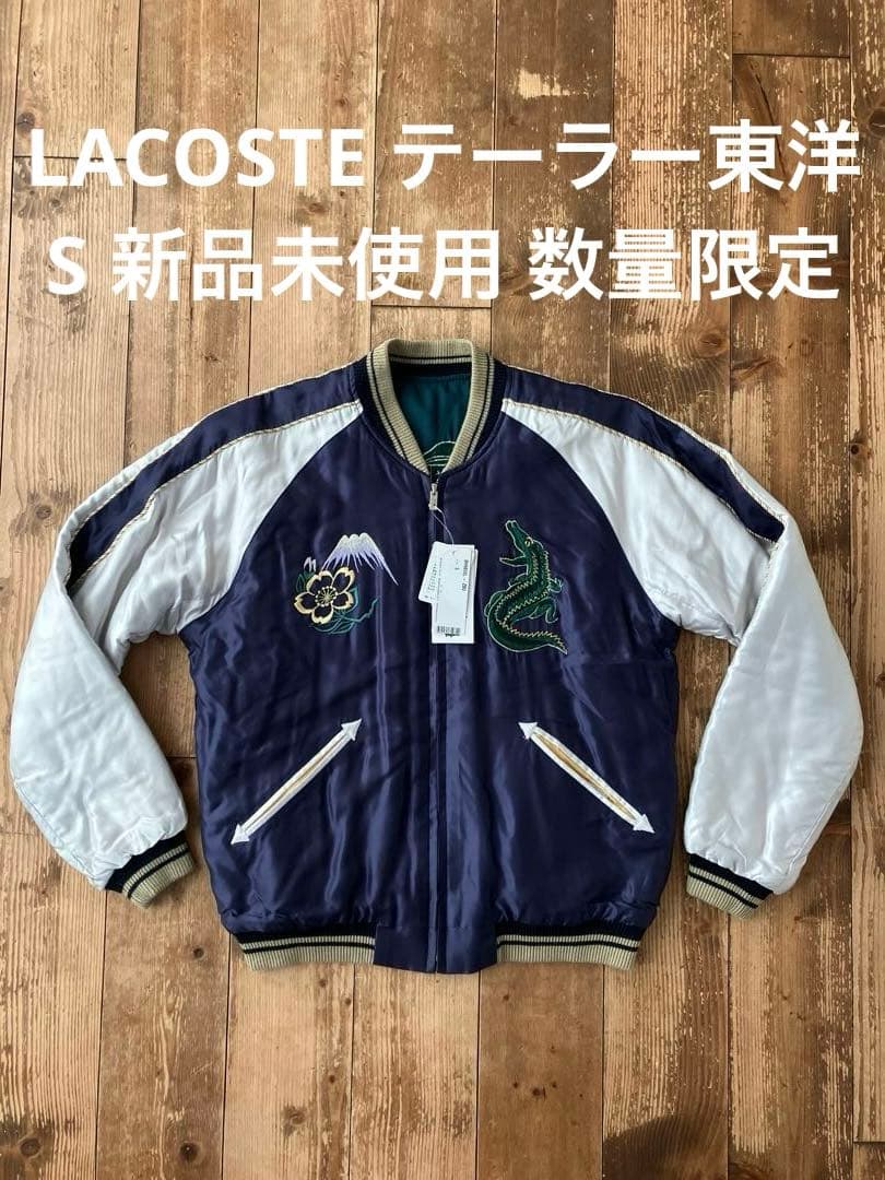 LACOSTE TAILOR TOYO スカジャン リバーシブル S 新品未使用