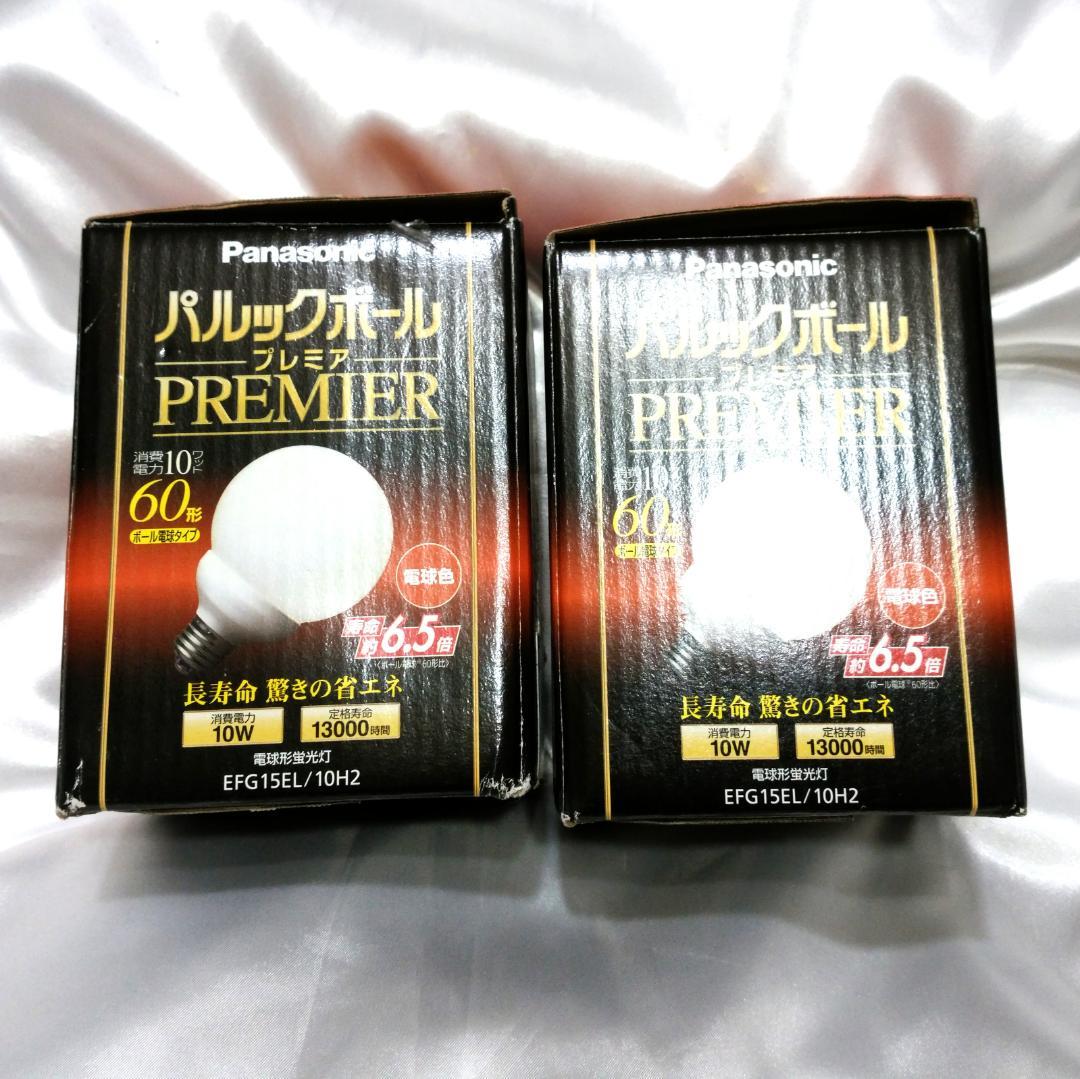 パナソニック パルックボール プレミア　EFG15EL/10H2 2個　未使用品