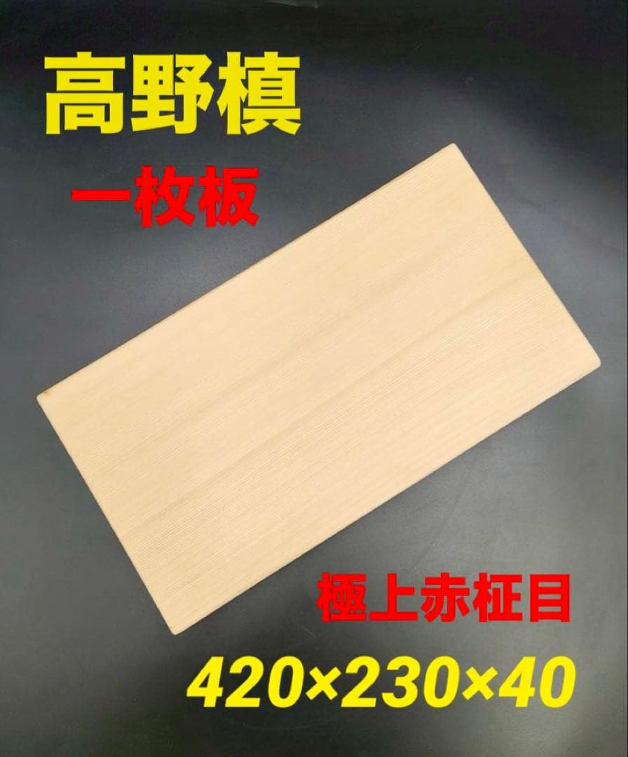 [即購入OK] 高野槙(こうやまき) 豪華サイズまな板　無垢材一枚物　新品未使用