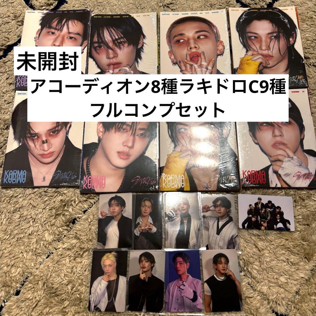 straykids KARMA アコーディオンver8種+ラキドロC9種　コンプ