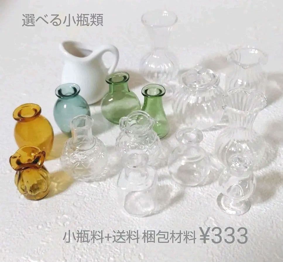 ミニチュア　選べるガラス小瓶類