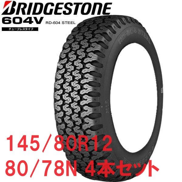 最新式　26年製　145/80R12　RD604V　ブリヂストン　4本セット