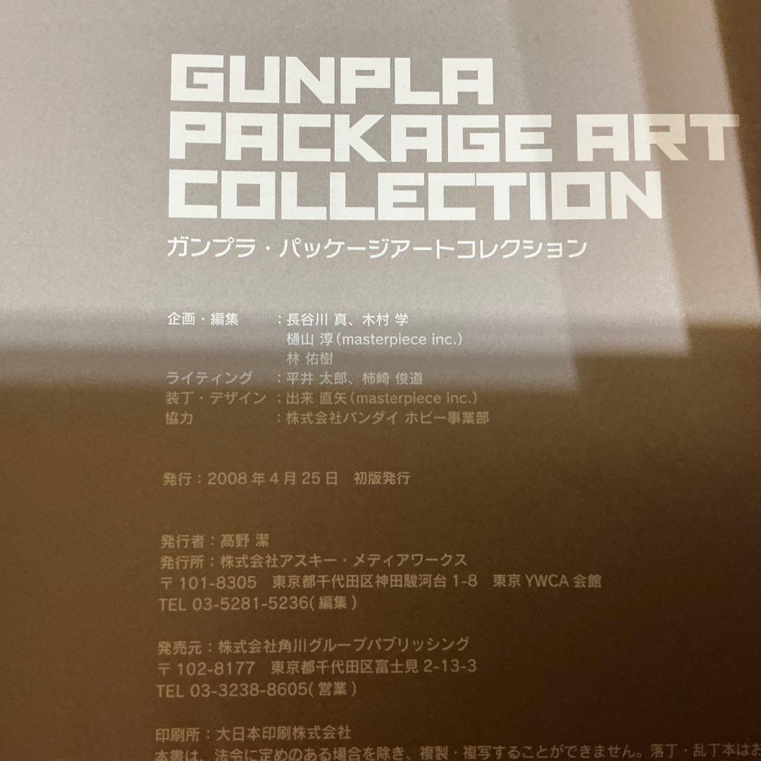 初版　ガンプラ・パッケージアートコレクション