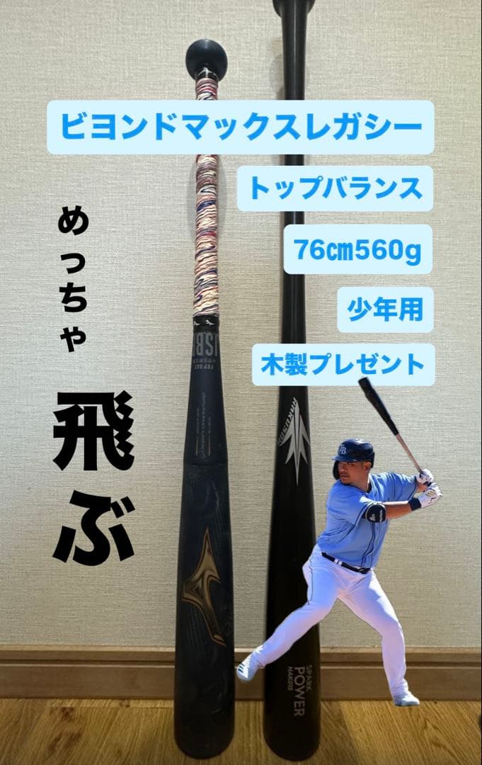 ビヨンドマックスレガシー トップバランス 76cm 560g 少年用