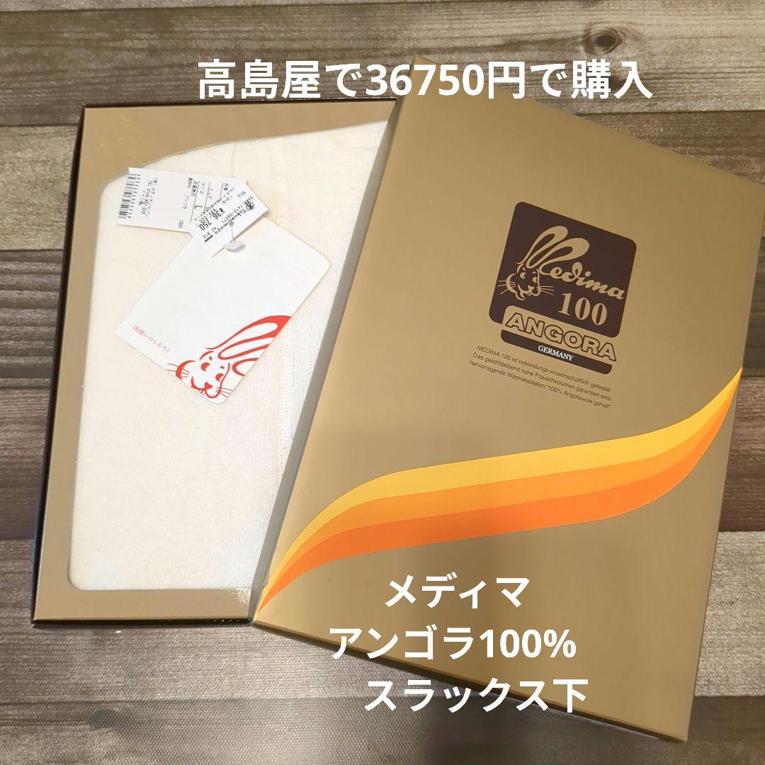 高島屋で購入　新品　メディマ アンゴラ100% スラックス下