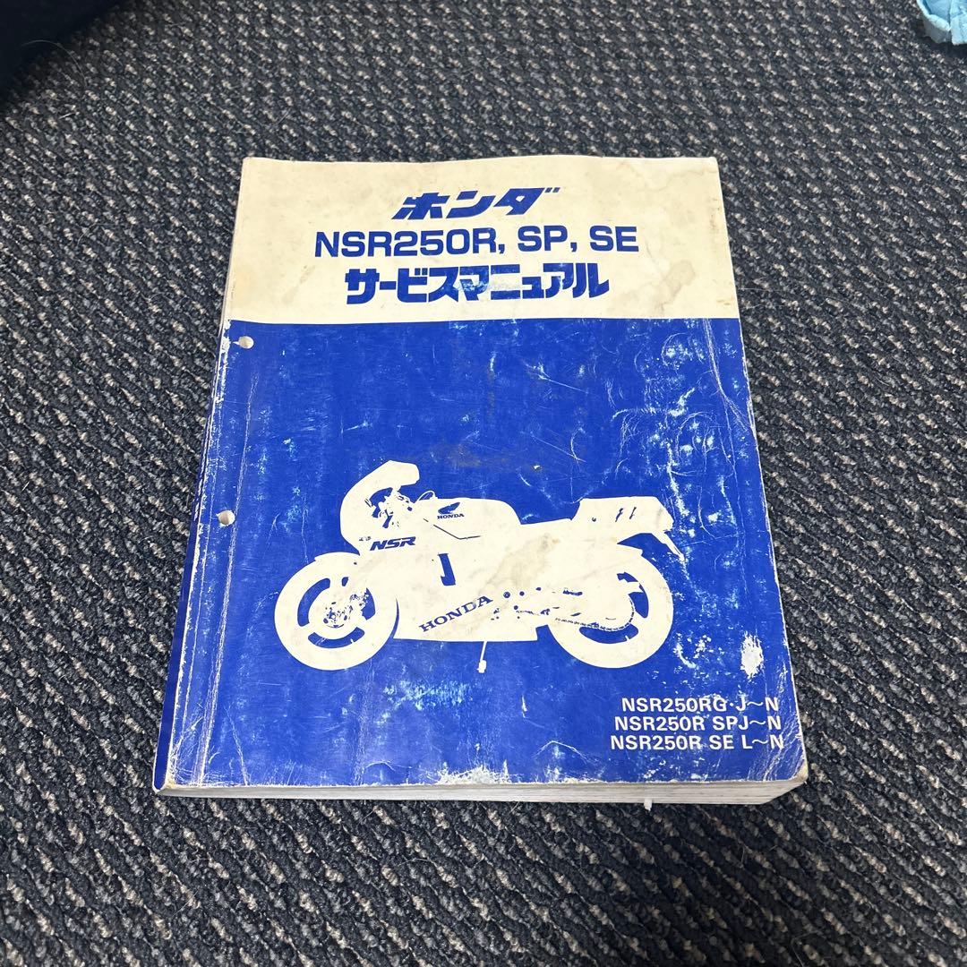 ホンダNSR250R SP SE サービスマニュアル