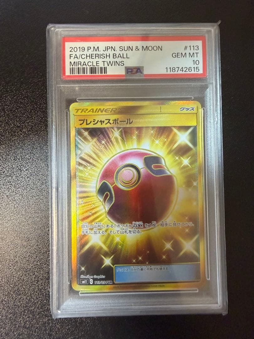 【超希少】PSA10 プレシャスボール UR ミラクルツイン　113