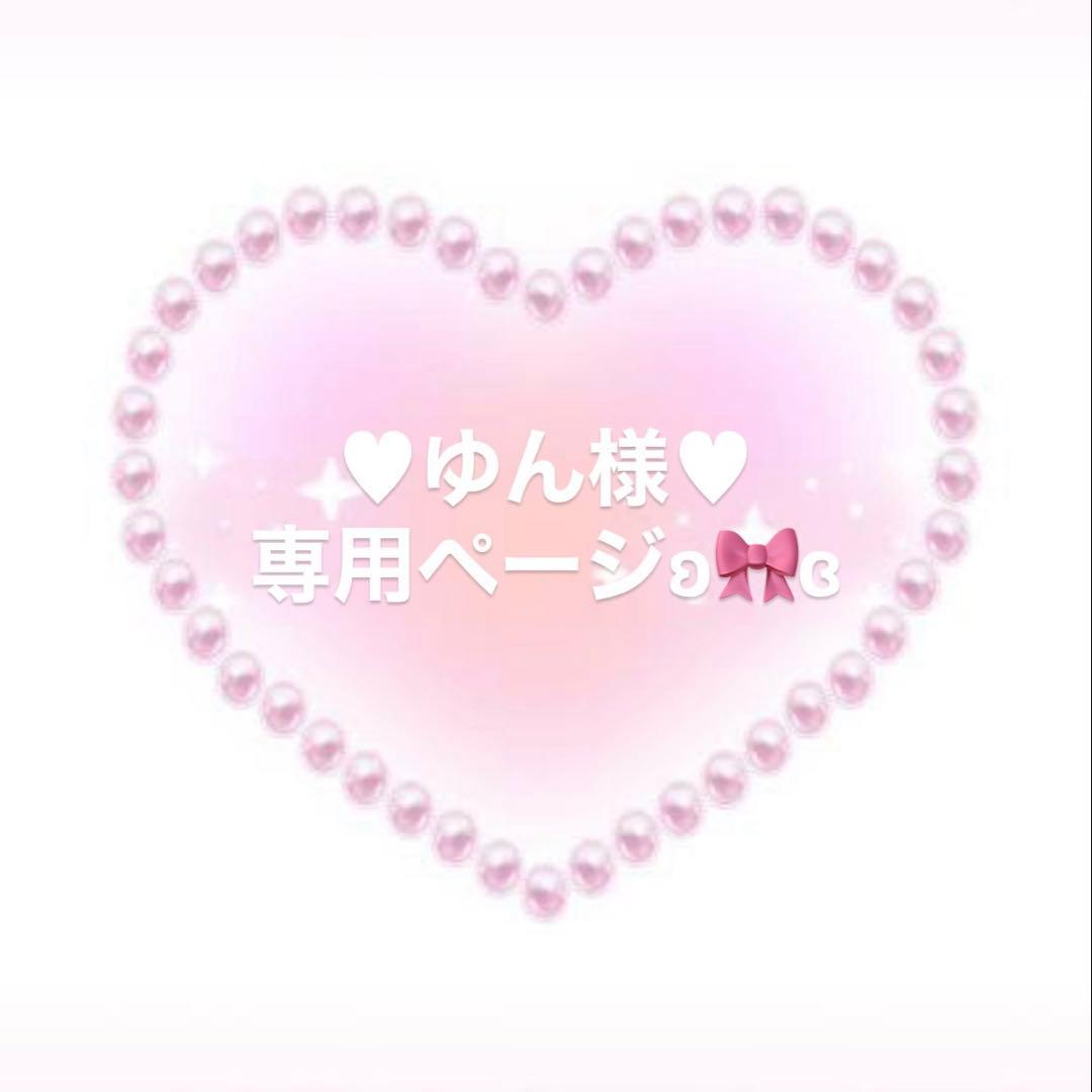 ♥ゆん様♥専用ページとなります°・*:.。.☆