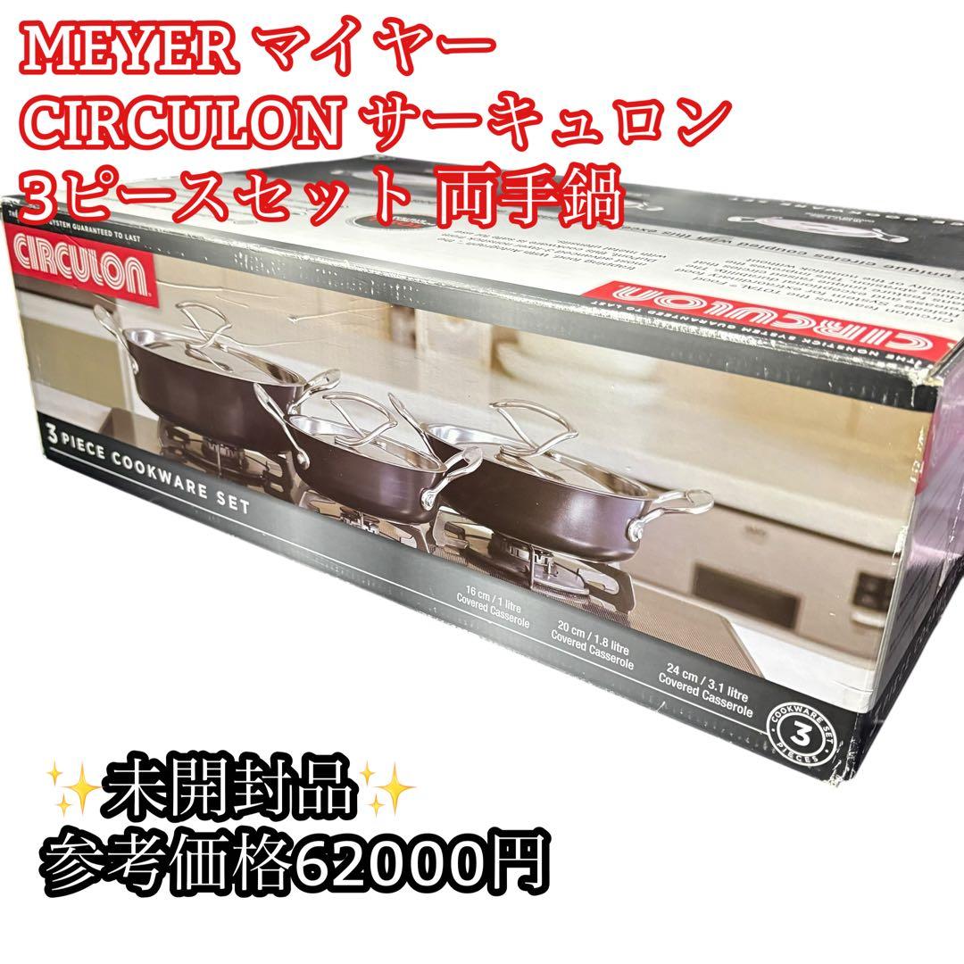 未開封　3点セットMEYER マイヤー CIRCULON サーキュロン 両手鍋@