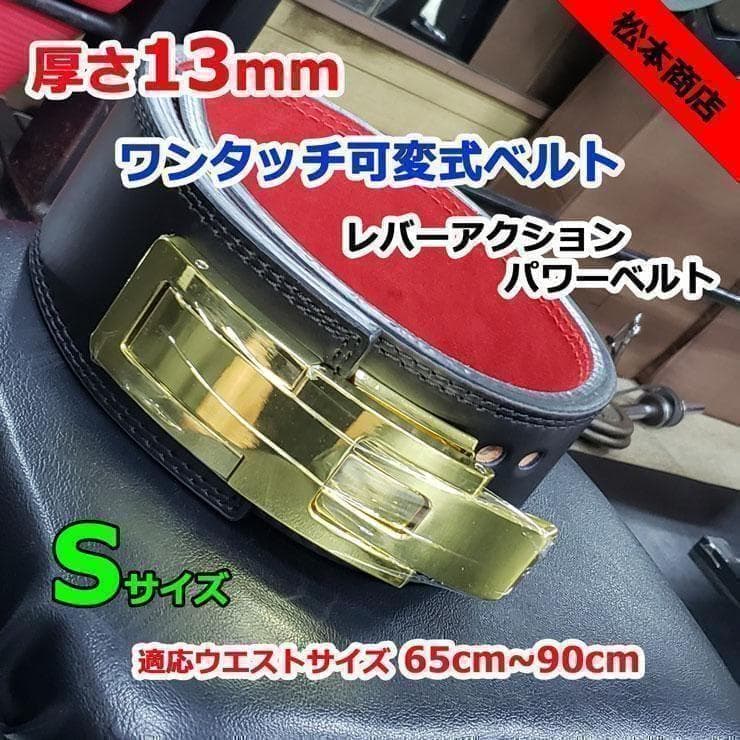 レバーアクションベルト パワーベルト ワンタッチ可変式13ｍｍ Sサイズ