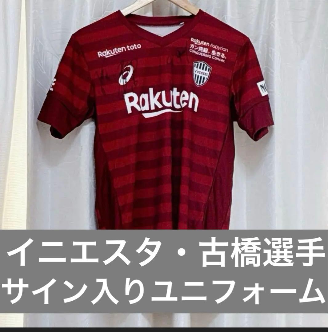 Vissel Kobe ヴィッセル神戸サイン入りユニフォーム