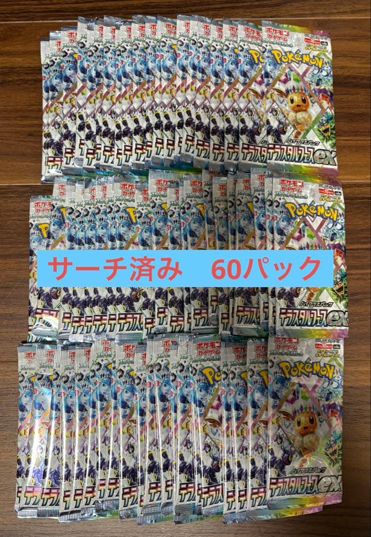 テラスタルフェスex サーチ済み　60パック
