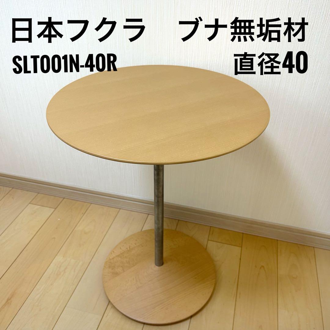 日本フクラ　コーヒーテーブル　サイドテーブル　ブナ無垢材　北欧　北欧家具希少色