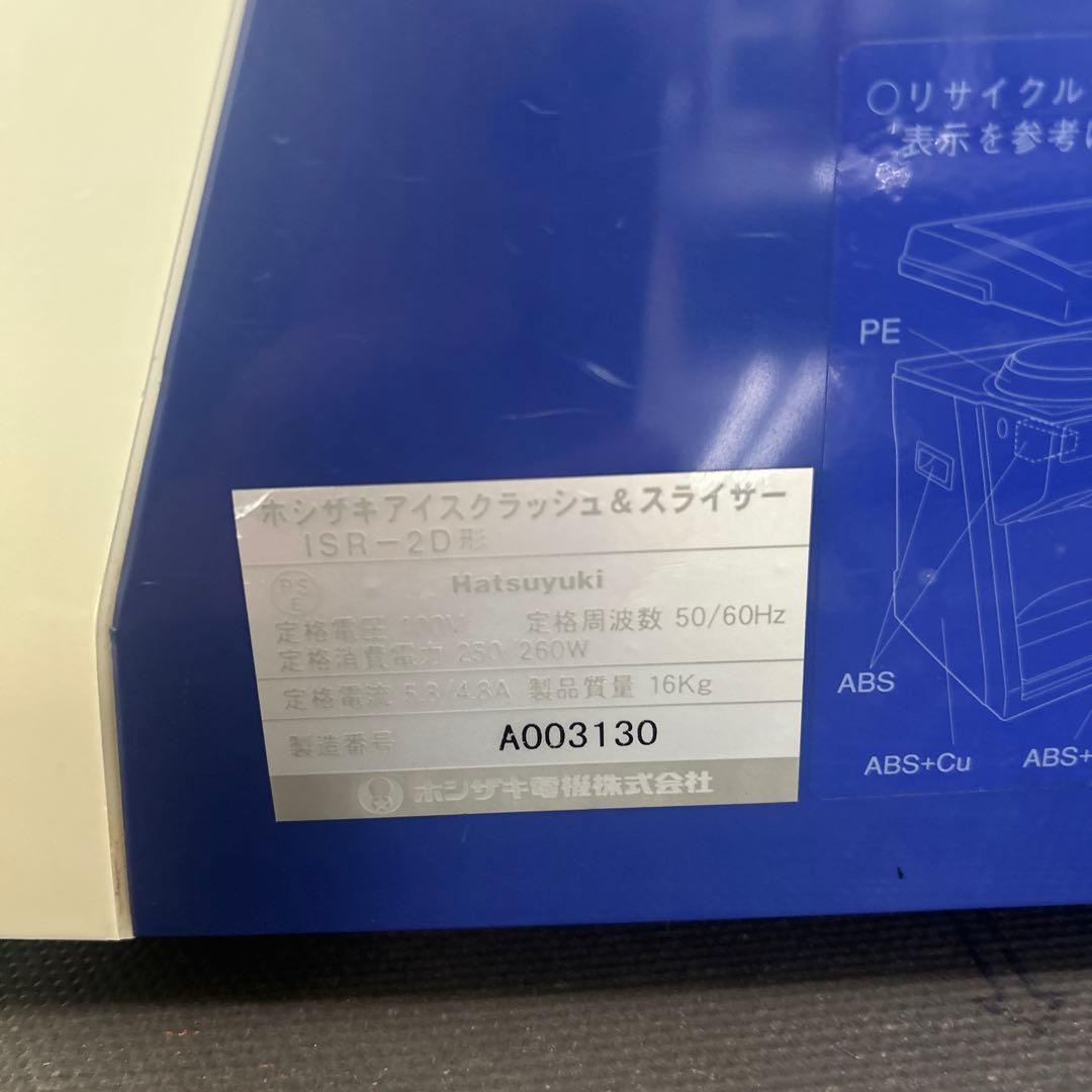 6794 ホシザキアイスクラッシュ&スライサーHatsuyuki ISR-2D形