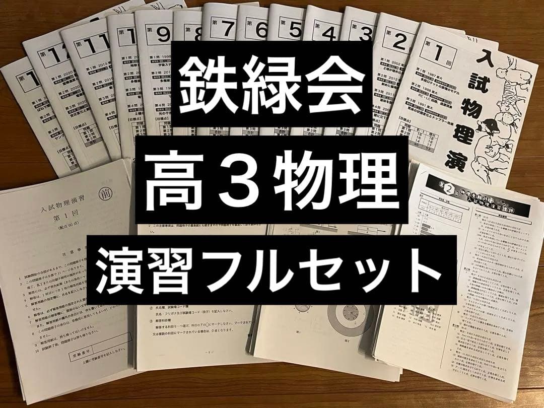 2024鉄緑会高３入試物理演習全13回セット問題解説冊子講評確認テスト付き新課程