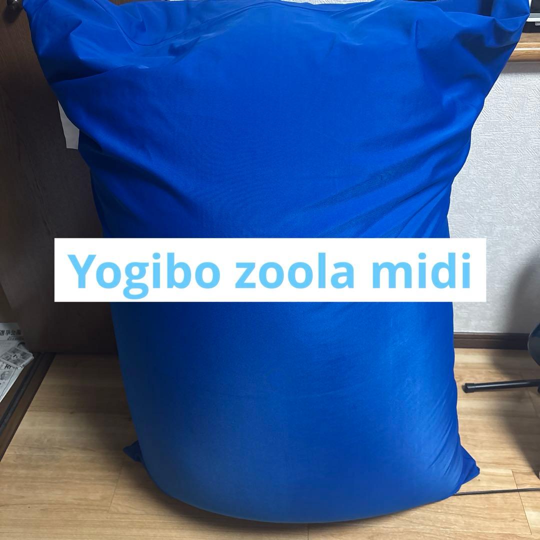 【美品】Yogibo zoola midi