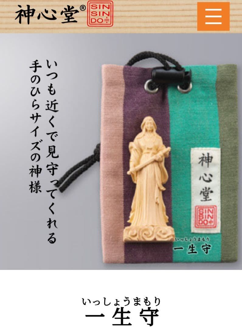 一生守(いっしょうまもり) 天照大御神 立像