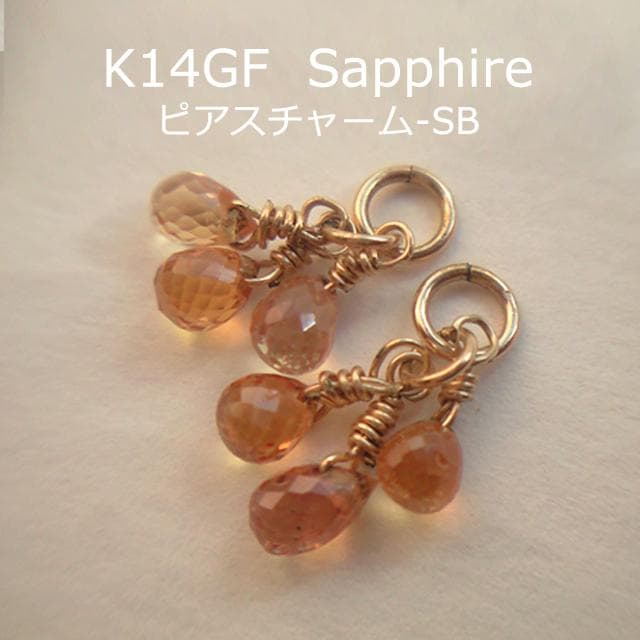 K14GF　ゴールデンサファイア　ピアスチャーム　SB　サファイア