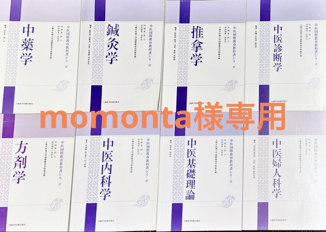 中医鍼灸学、婦人学