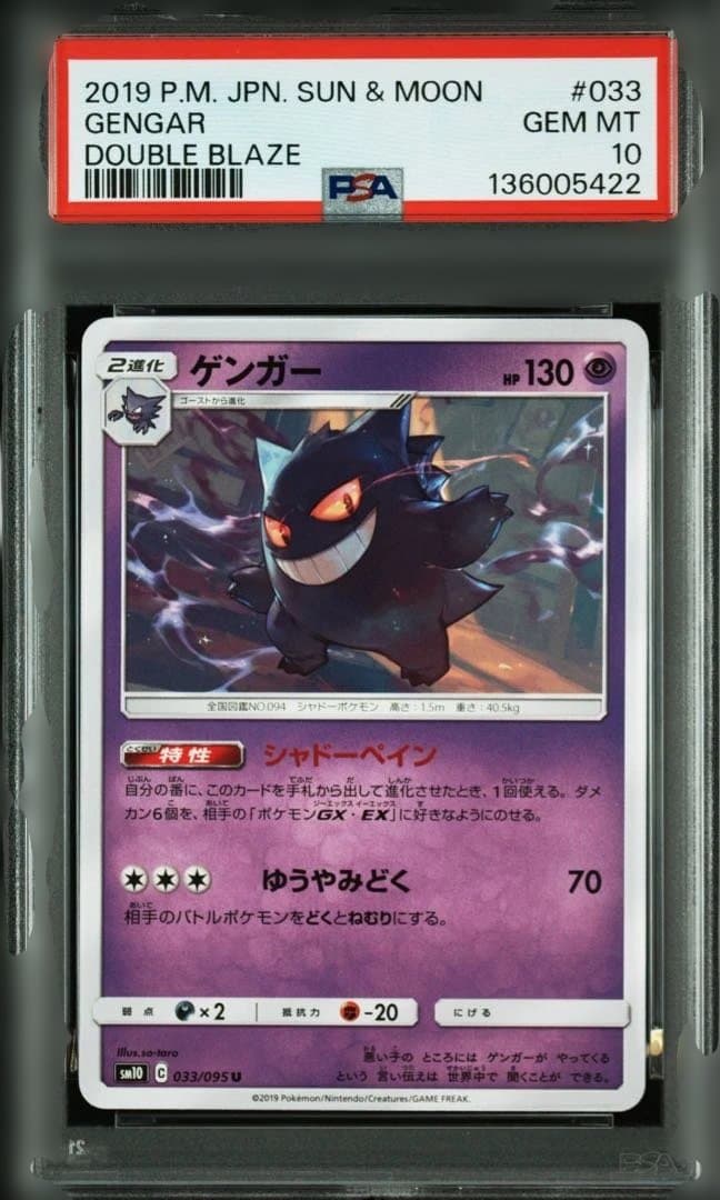 【psa10】ゲンガー U SM10 ダブルブレイズ 033/095